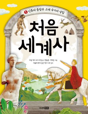 [eBook] 처음 세계사 .1: 인류의 등장과 고대 국가의 성립