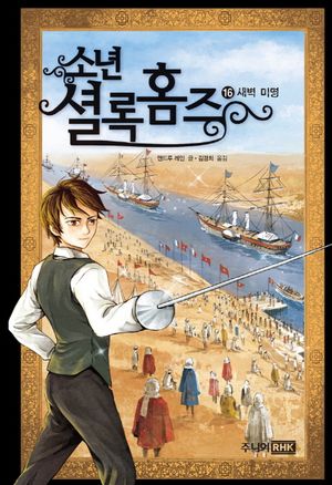 소년 셜록 홈즈 16: 새벽 미명