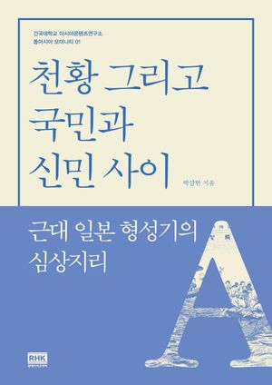 [국내도서] 천황 그리고 국민과 신민 사이