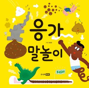 [eBook] 응가 말놀이