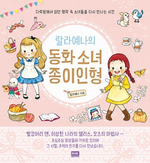 [국내도서] 랄라예나의 동화 소녀 종이인형