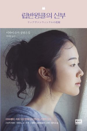 립반윙클의 신부
