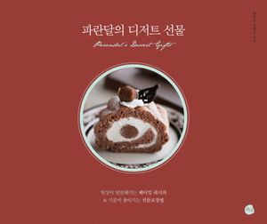 [eBook] 파란달의 디저트 선물