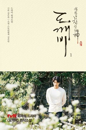 [국내도서] 도깨비 1