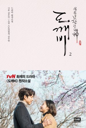 [국내도서] 도깨비 2