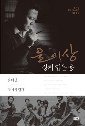 [eBook] 윤이상, 상처 입은 용