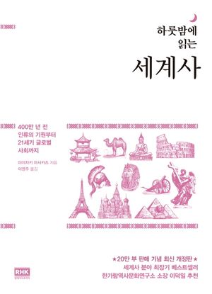 하룻밤에 읽는 세계사