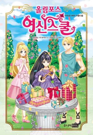 올림포스 여신스쿨. 15: 아프로디테의 아름다움