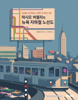 마시모 비넬리의 뉴욕 지하철 노선도