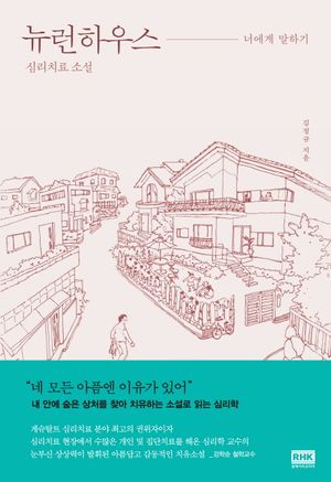 [국내도서] 뉴런하우스: 너에게 말하기