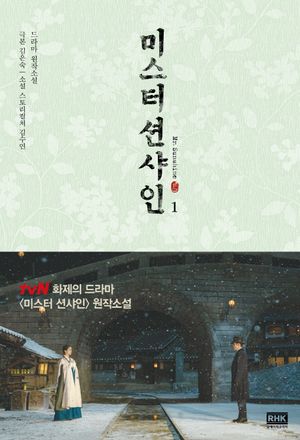 [국내도서] 미스터 션샤인 1