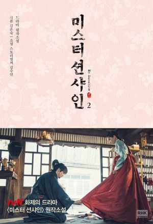 [국내도서] 미스터 션샤인 2