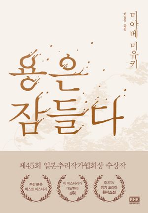 용은 잠들다