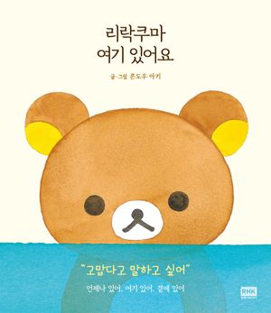 [국내도서] 리락쿠마 여기 있어요