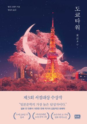 [국내도서] 도쿄타워