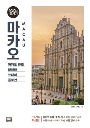 마카오 100배 즐기기