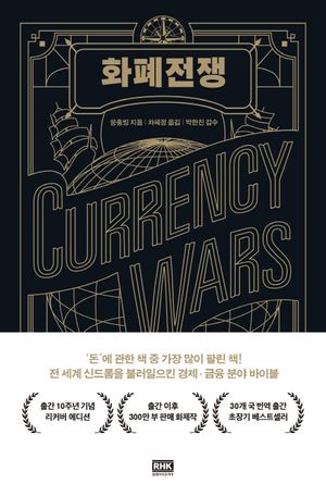 화폐전쟁(10주년 리커버)