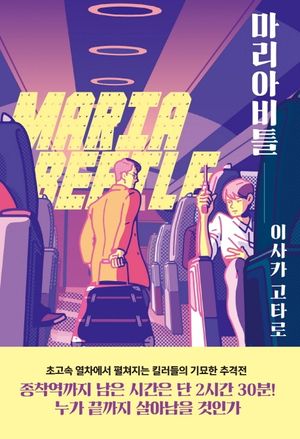마리아비틀(Maria Beetle)