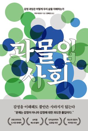 과몰입 사회