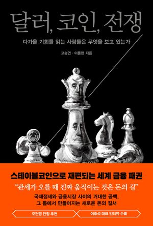 달러, 코인, 전쟁