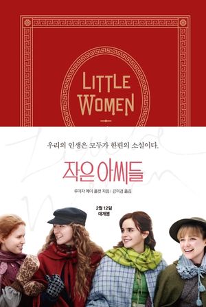 작은 아씨들 (영화 공식 원작 소설·오리지널 커버)