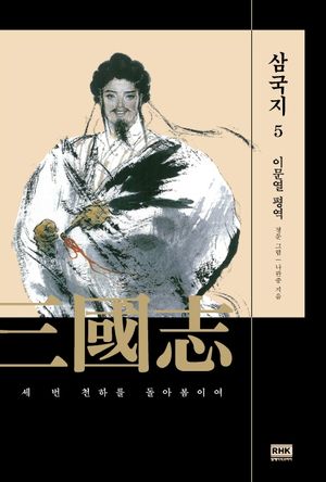 [국내도서] 이문열 삼국지 5