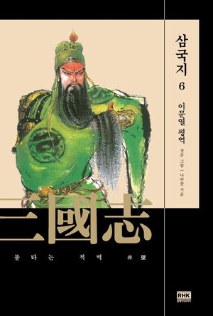 이문열 삼국지 6