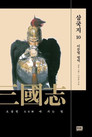 이문열 삼국지 10