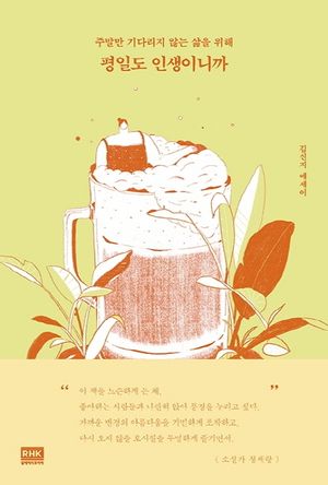 [국내도서] 평일도 인생이니까