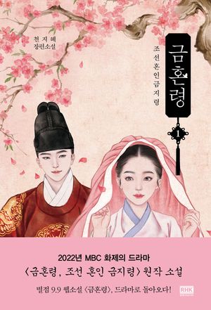 [국내도서] 금혼령 1