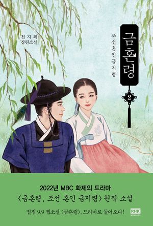 [국내도서] 금혼령 2