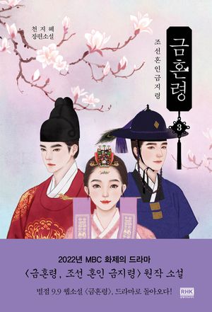 [국내도서] 금혼령 3
