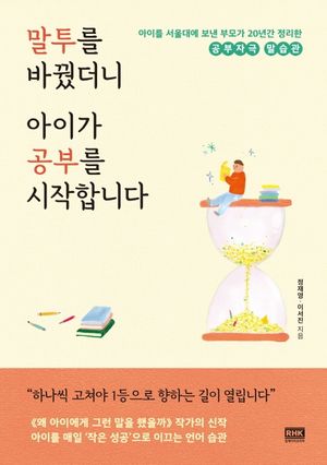 [eBook] 말투를 바꿨더니 아이가 공부를 시작합니다