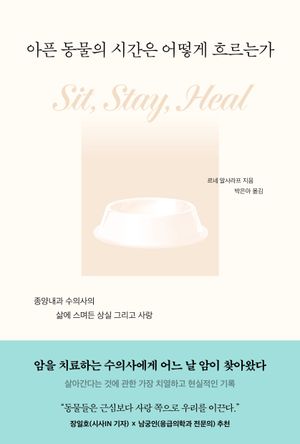 아픈 동물의 시간은 어떻게 흐르는가