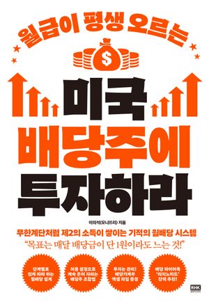 월급이 평생 오르는 미국 배당주에 투자하라