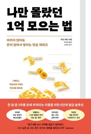 [국내도서] 나만 몰랐던 1억 모으는 법