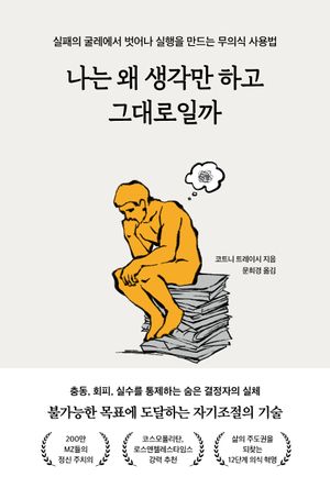 [국내도서] 나는 왜 생각만 하고 그대로일까