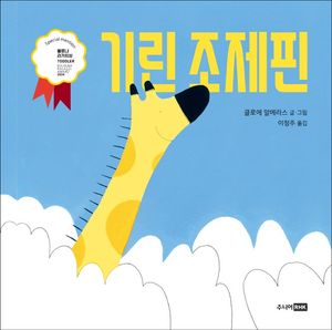 기린 조제핀