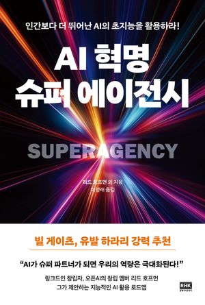 [국내도서] AI 혁명, 슈퍼 에이전시