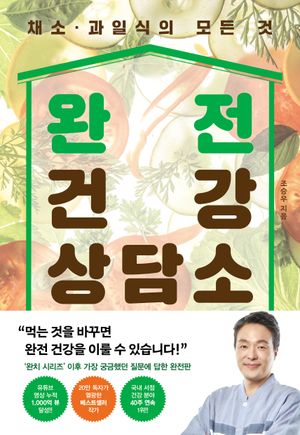 [국내도서] 완전 건강 상담소