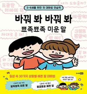 [국내도서] 바꿔 봐 바꿔 봐 뾰족뾰족 미운 말
