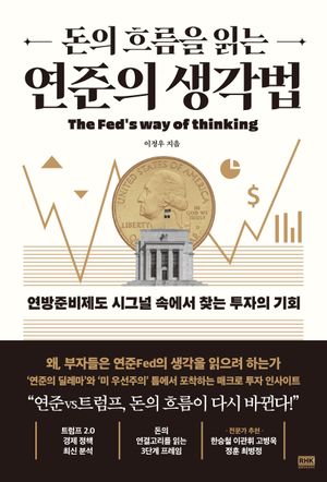 돈의 흐름을 읽는 연준의 생각법