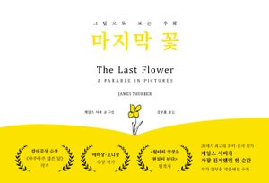 [국내도서] 마지막 꽃
