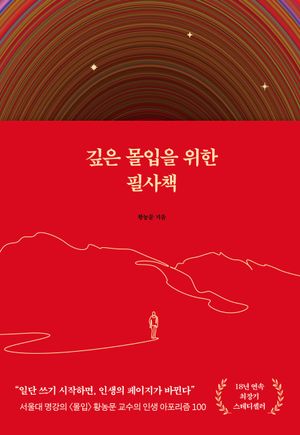 깊은 몰입을 위한 필사책