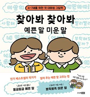 [국내도서] 찾아봐 찾아봐 예쁜 말 미운 말