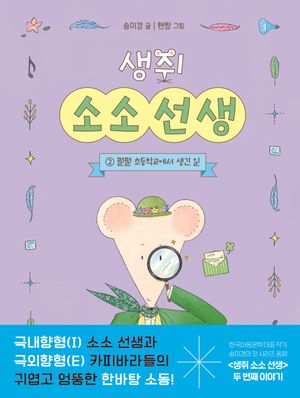 [국내도서] 생쥐 소소 선생 2: 펄펄 초등학교에서 생긴 일