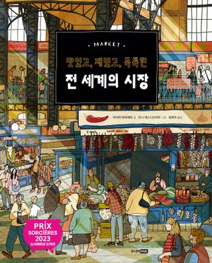 전 세계의 시장