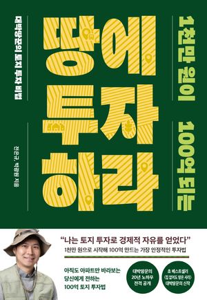 1천만 원이 100억 되는 땅에 투자하라