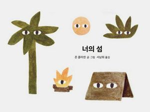 너의 섬