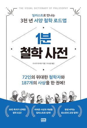 [국내도서] 1분 철학 사전